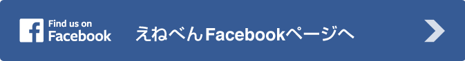 えねべんFaceBookページへ