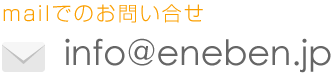 mailでのお問い合せ