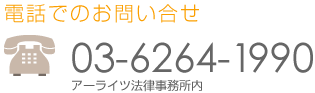 電話でのお問い合せ:03-6264-1990