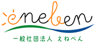 一般社団法人　えねべん