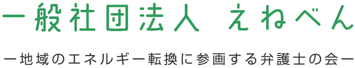 一般社団法人　えねべん　〜地域のエネルギー転換に参画する弁護士の会〜