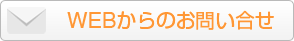 WEBからのお問い合わせ